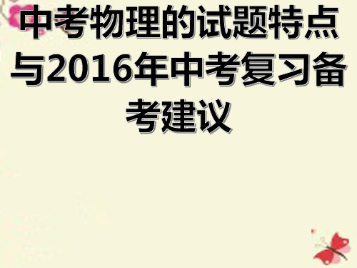 江苏省南京市中考物理试题特点与备考建议课件