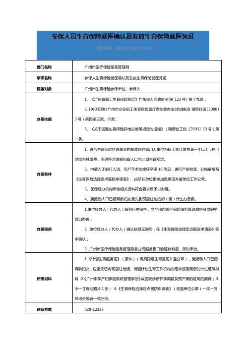 参保人员生育保险就医确认及发放生育保险就医凭证