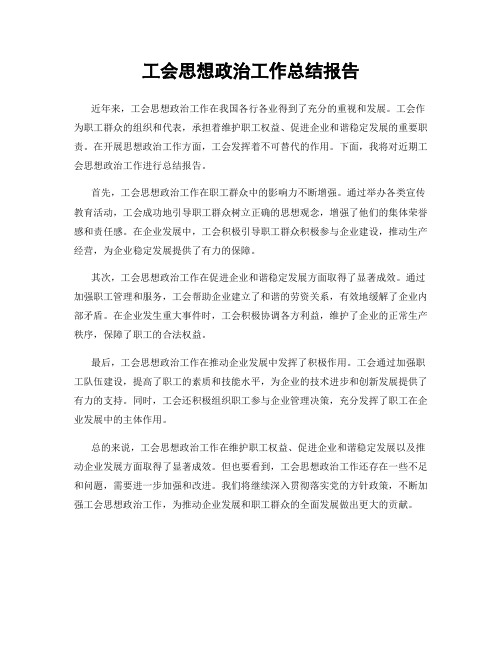 工会思想政治工作总结报告