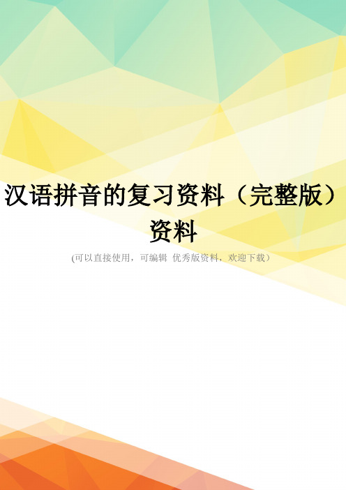 汉语拼音的复习资料(完整版)资料