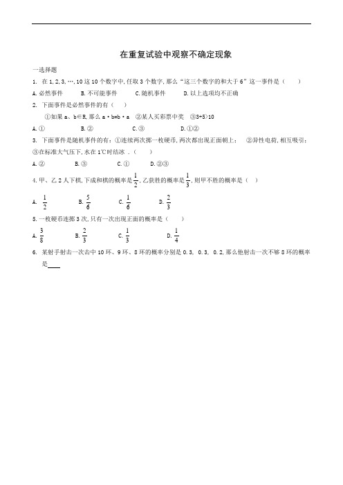 华师大版九年级数学上册同步练习- 在重复试验中观观察不确定现象