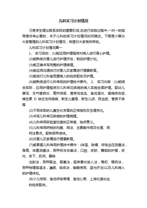 儿科实习计划情况