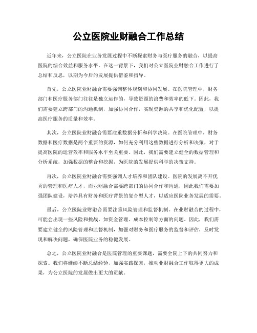 公立医院业财融合工作总结