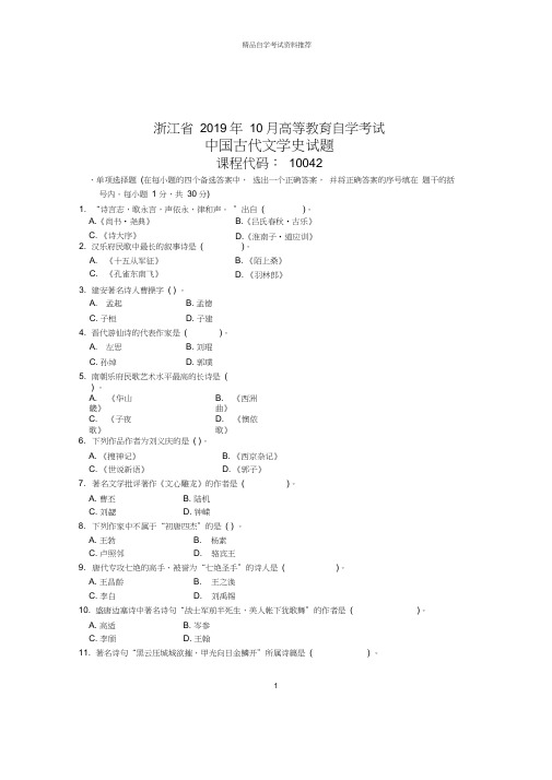 10月中国古代文学史浙江试题及答案解析自考