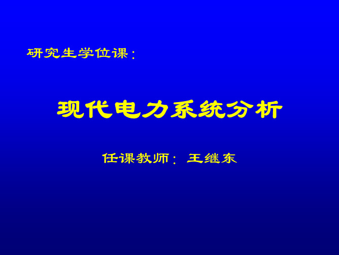 现代电力系统分析(2011-1)