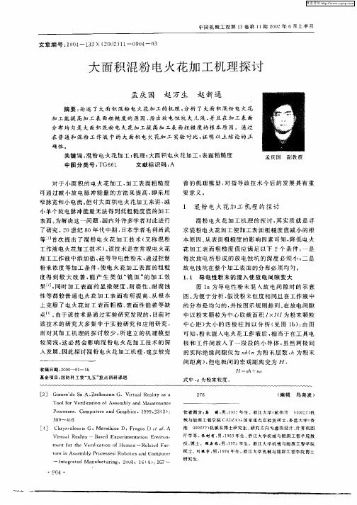 大面积混粉电火花加工机理探讨