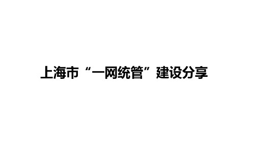 上海市一网统管建设分享-上传