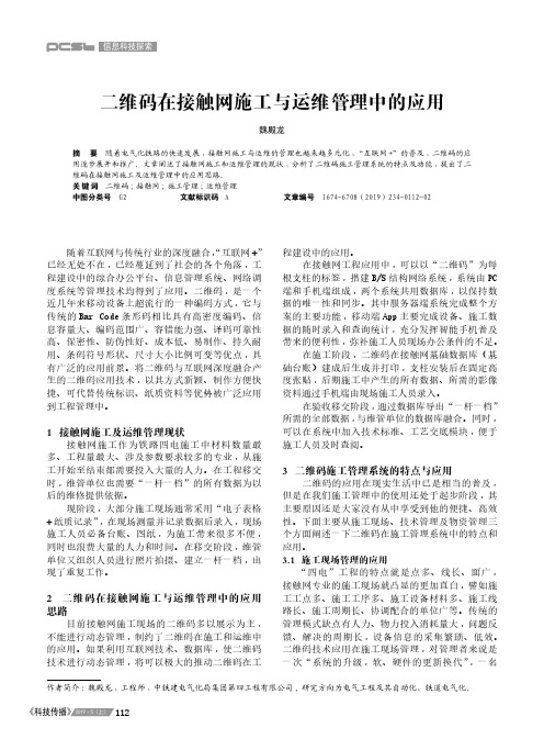 二维码在接触网施工与运维管理中的应用