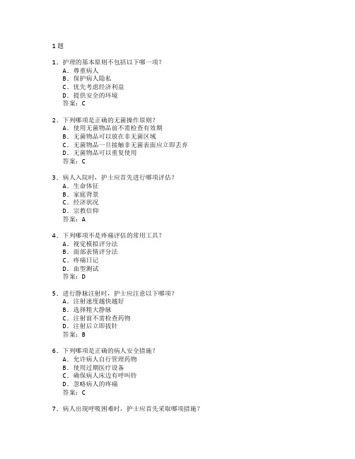 护理基础与护理技术测试 选择题 61题