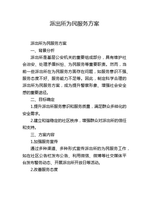 派出所为民服务方案