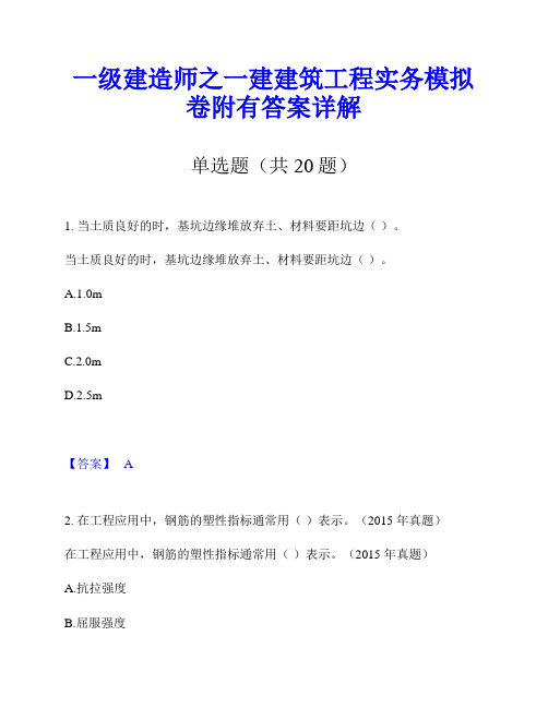 一级建造师之一建建筑工程实务模拟卷附有答案详解