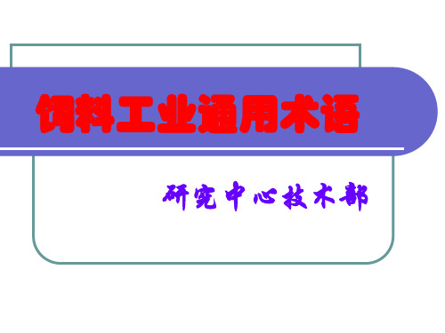 饲料原料的基本术语和定义