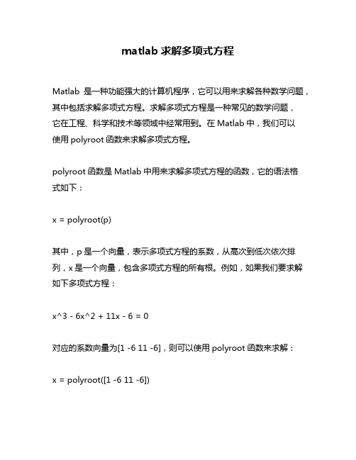 matlab求解多项式方程