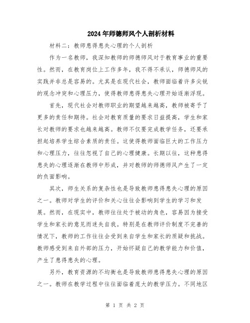 2024年师德师风个人剖析材料