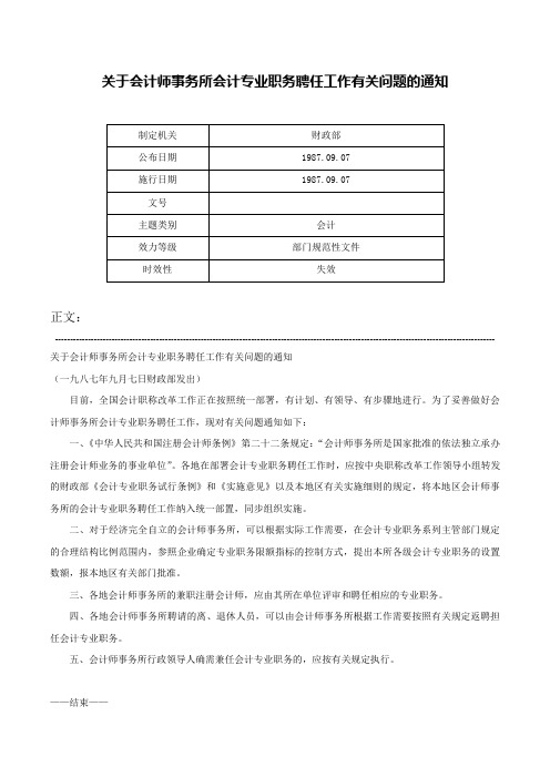 关于会计师事务所会计专业职务聘任工作有关问题的通知-