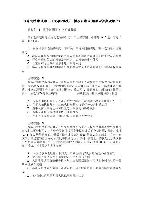 国家司法考试卷三(民事诉讼法)模拟试卷8(题后含答案及解析)