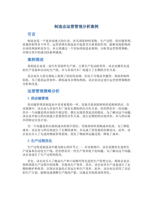 制造业运营管理分析案例