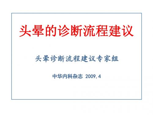 头晕的诊断流程建议页-PPT文档资料