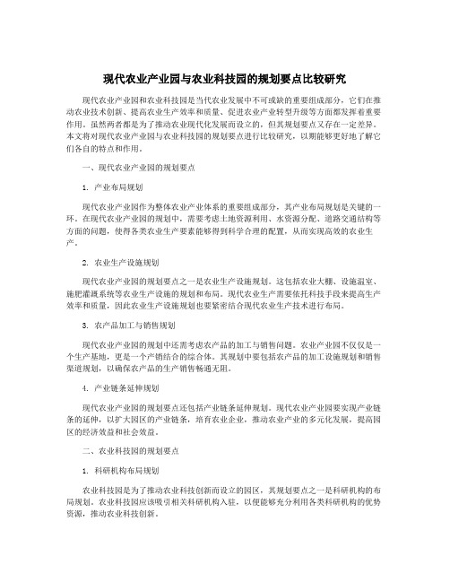 现代农业产业园与农业科技园的规划要点比较研究