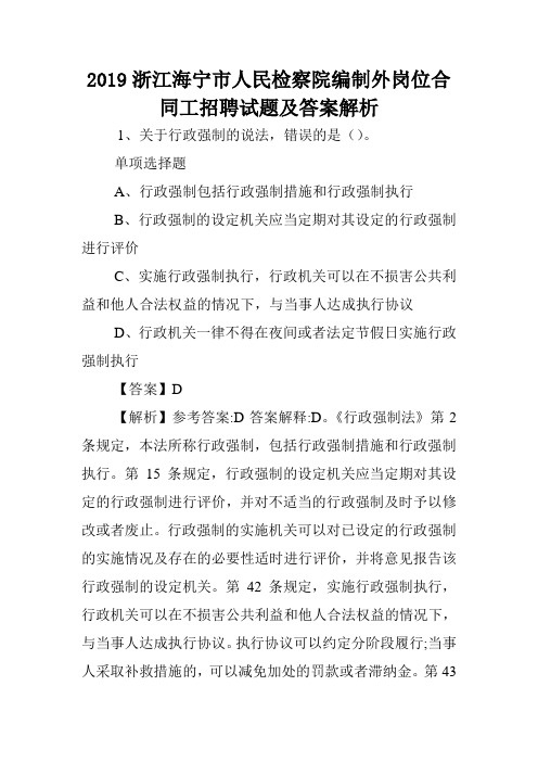 2019浙江海宁市人民检察院编制外岗位合同工招聘试题及答案解析 .doc