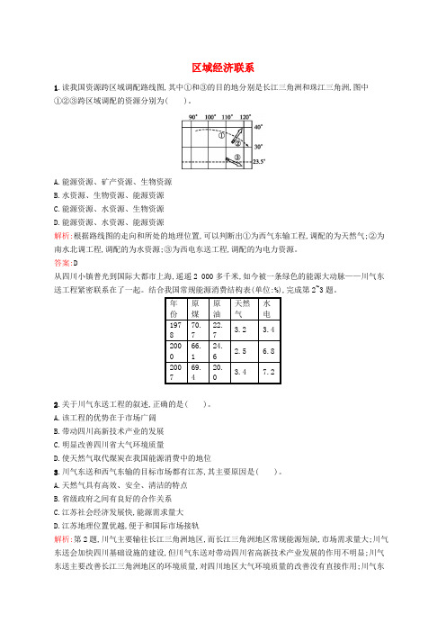 高中地理 1.4 区域经济联系课时训练(含解析)湘教版必