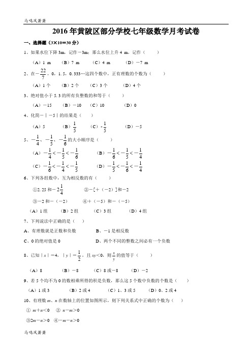 人教版七年级上册试卷2016年黄陂区部分学校七年级数学月考试卷.docx