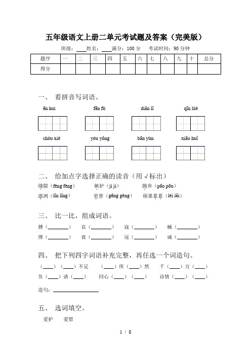 五年级语文上册二单元考试题及答案(完美版)