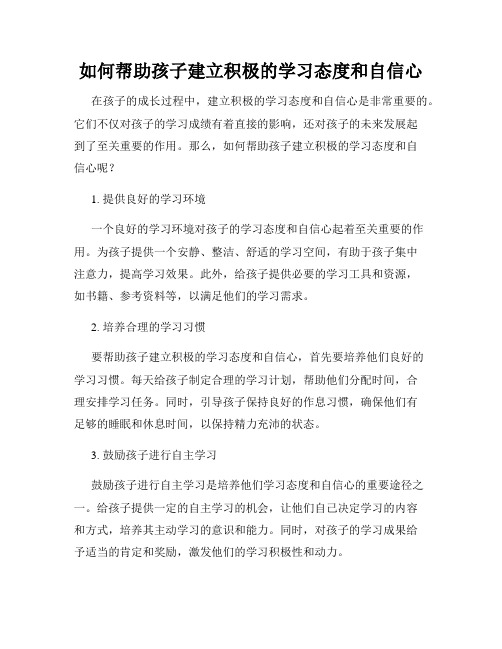 如何帮助孩子建立积极的学习态度和自信心