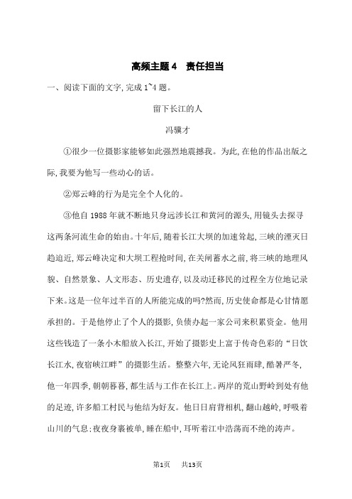 高考语文二轮总复习课后习题 文学性阅读群文通练 高频主题4 责任担当