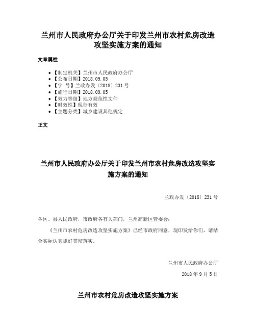 兰州市人民政府办公厅关于印发兰州市农村危房改造攻坚实施方案的通知