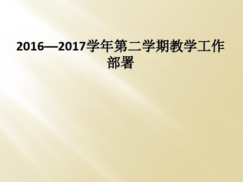 2016—2017学年第二学期教学工作部署