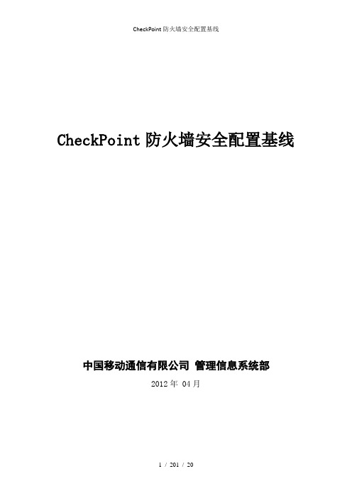 CheckPoint防火墙安全配置基线