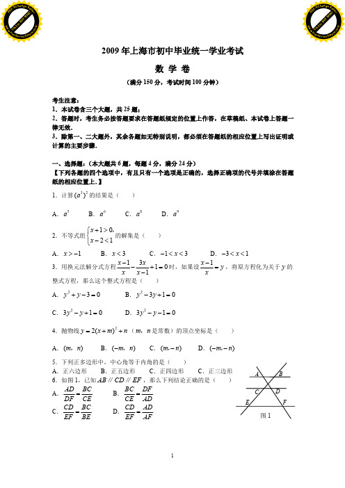 2009年上海市中考数学真题试卷(含答案解析)