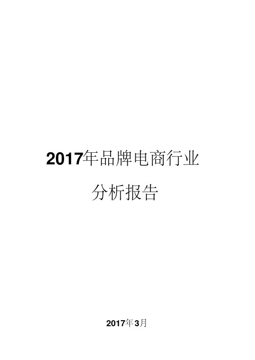 2017年品牌电商行业分析报告