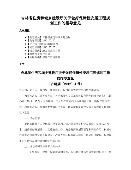 吉林省住房和城乡建设厅关于做好保障性安居工程规划工作的指导意见