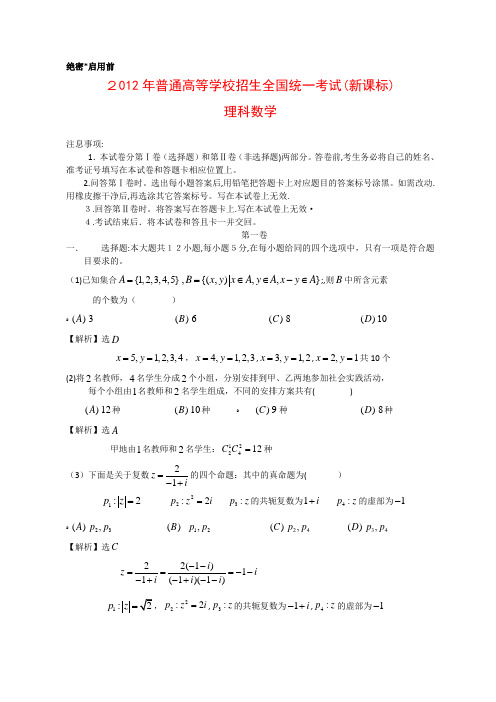 2012年高考新课标理科数学试题及标准答案详解