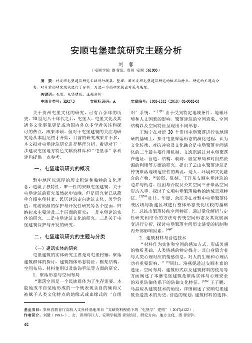 安顺屯堡建筑研究主题分析