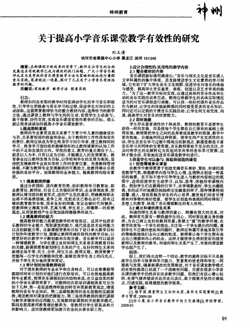 关于提高小学音乐课堂教学有效性的研究