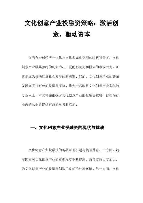 文化创意产业投融资策略：激活创意,驱动资本