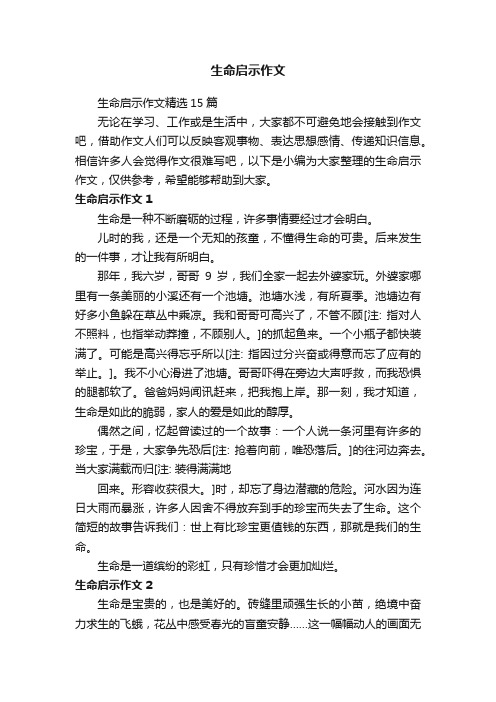 生命启示作文精选15篇