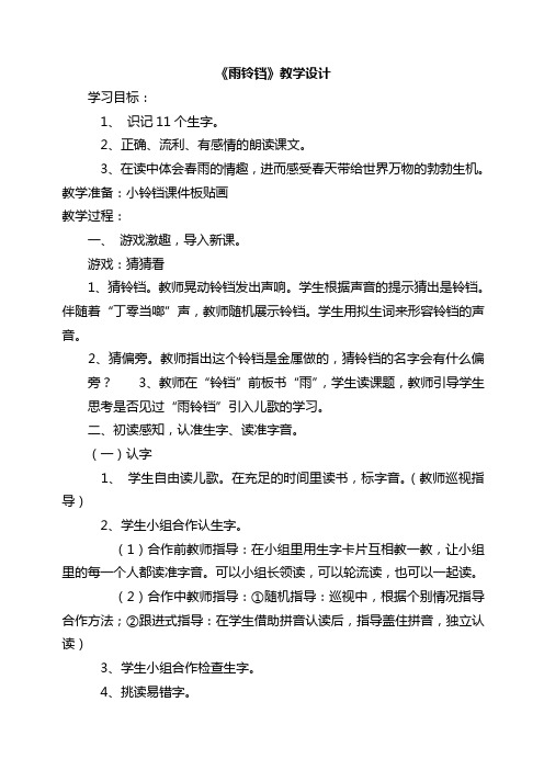 雨铃铛教学设计资料