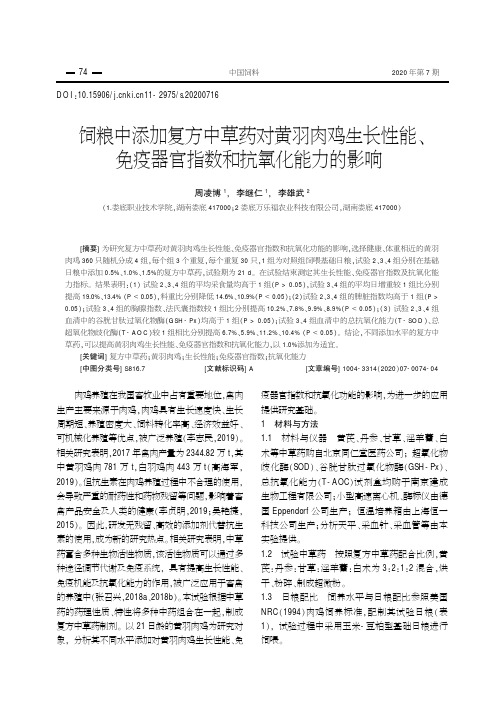 饲粮中添加复方中草药对黄羽肉鸡生长性能、免疫器官指数和抗氧化