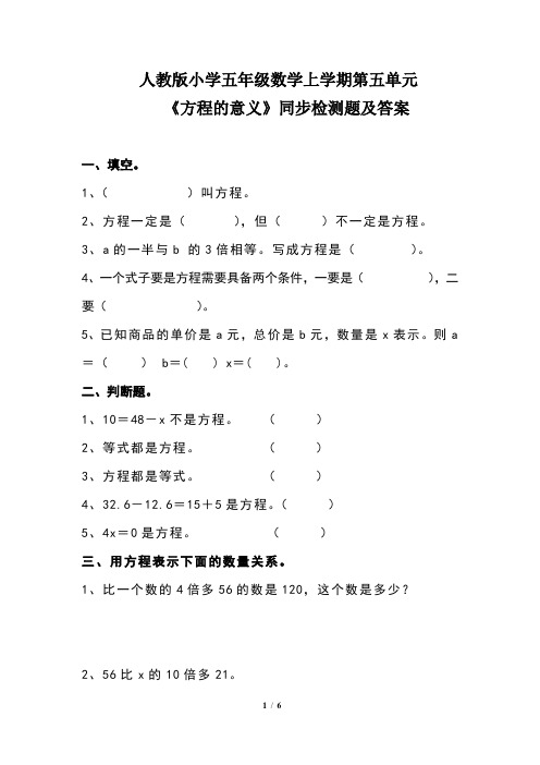 人教版小学五年级数学上学期第五单元《方程的意义》同步检测题及答案(含两套题)