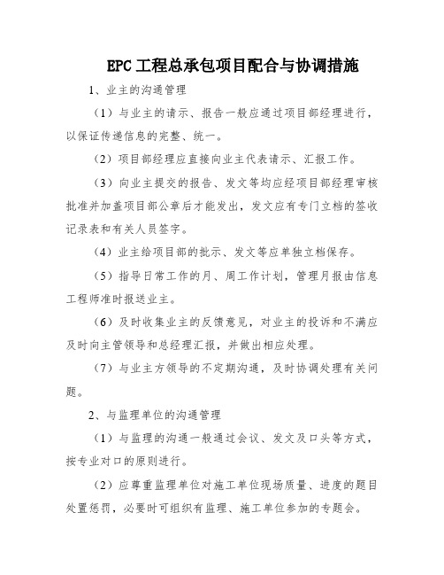 EPC工程总承包项目配合与协调措施