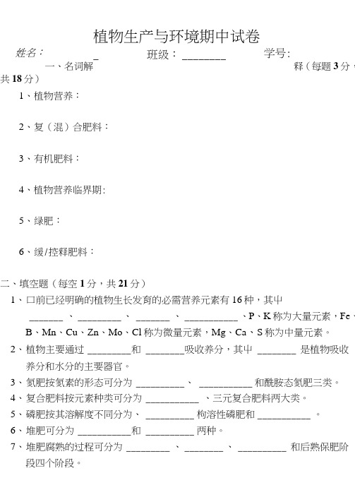 中二期中植物生产与环境期中试卷.doc