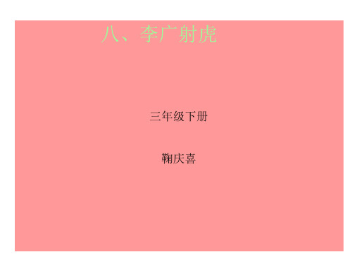 三年级语文李广射虎1
