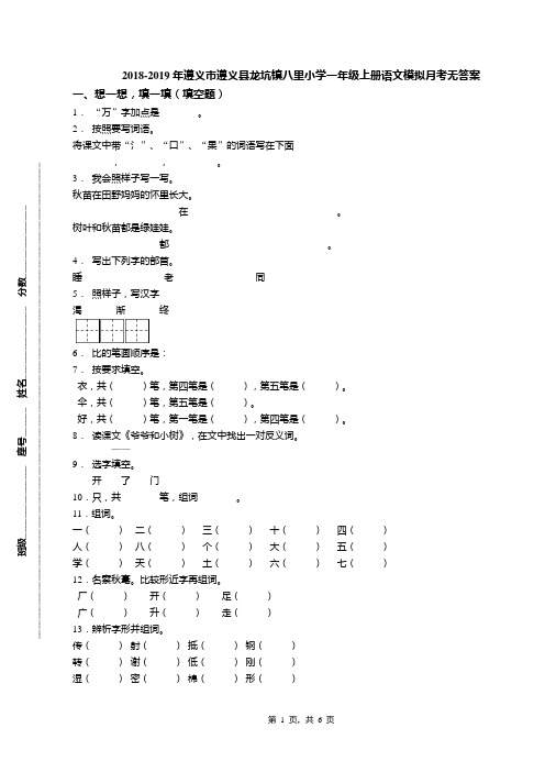 2018-2019年遵义市遵义县龙坑镇八里小学一年级上册语文模拟月考无答案