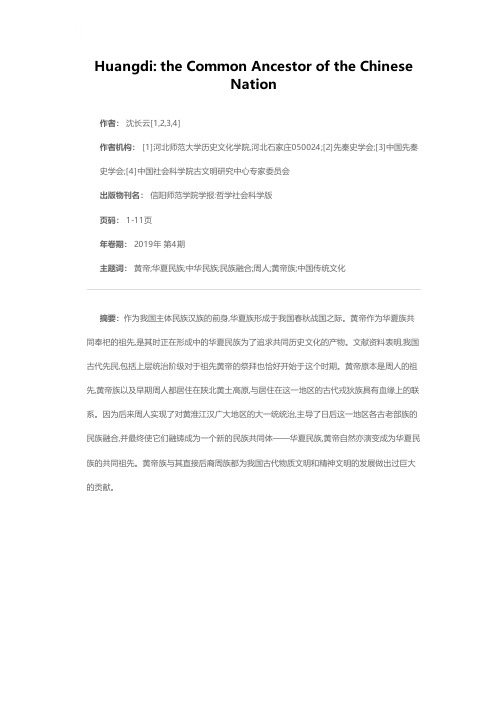 作为中华民族共同祖先的黄帝