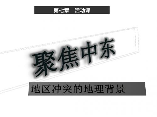 七年级地理下册第八单元探究课聚焦中东地区冲突的地理背景课件商务星球版