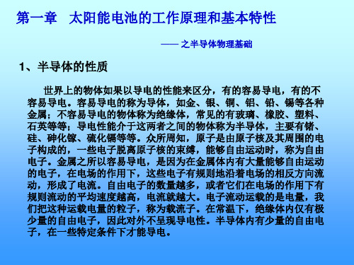 太阳能电池基础与应用-第一章